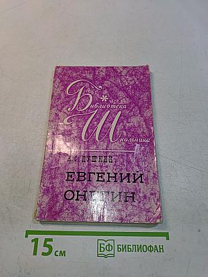 Евгений Онегин