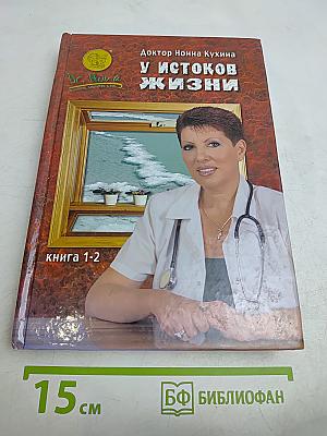 У истоков жизни. Книга 1-2