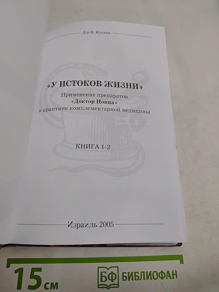 У истоков жизни. Книга 1-2