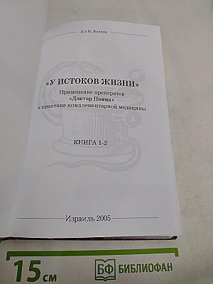 У истоков жизни. Книга 1-2