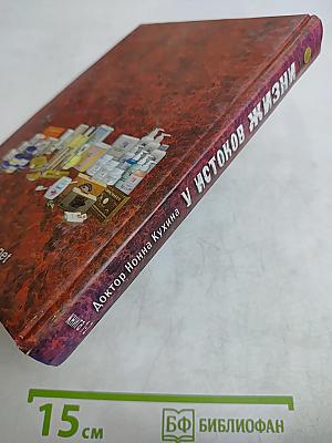 У истоков жизни. Книга 1-2