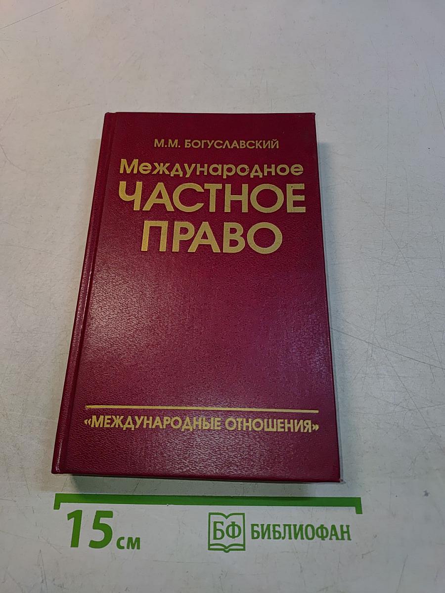 Международное частное право