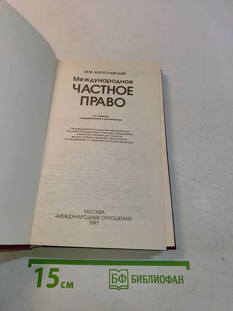 Международное частное право