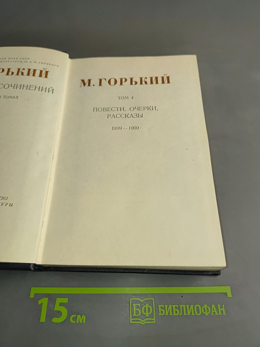 Собрание сочинений в 30 томах. Том 4. Повести, очерки, рассказы. 1899-1900