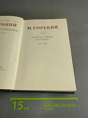 Собрание сочинений в 30 томах. Том 4. Повести, очерки, рассказы. 1899-1900