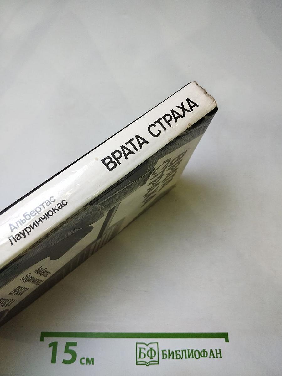 Врата страха