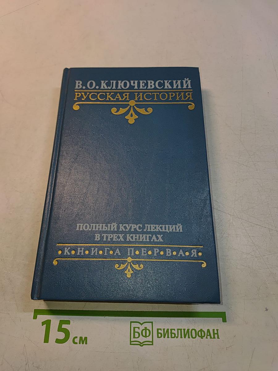 Русская история. Полный курс лекций в трех книгах. Книга 1