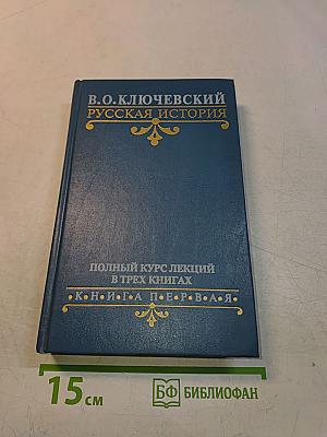 Русская история. Полный курс лекций в трех книгах. Книга 1