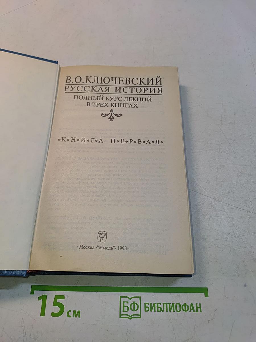 Русская история. Полный курс лекций в трех книгах. Книга 1