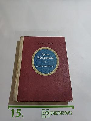 Орест Кипренский в Петербурге