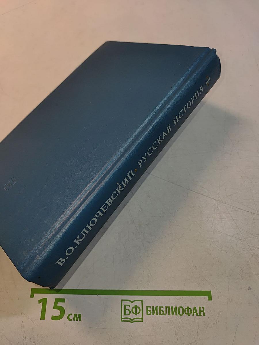 Русская история. Полный курс лекций в трех книгах. Книга 1