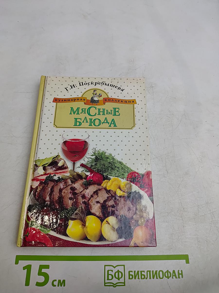 Мясные блюда