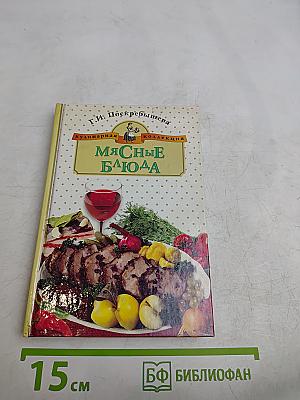 Мясные блюда