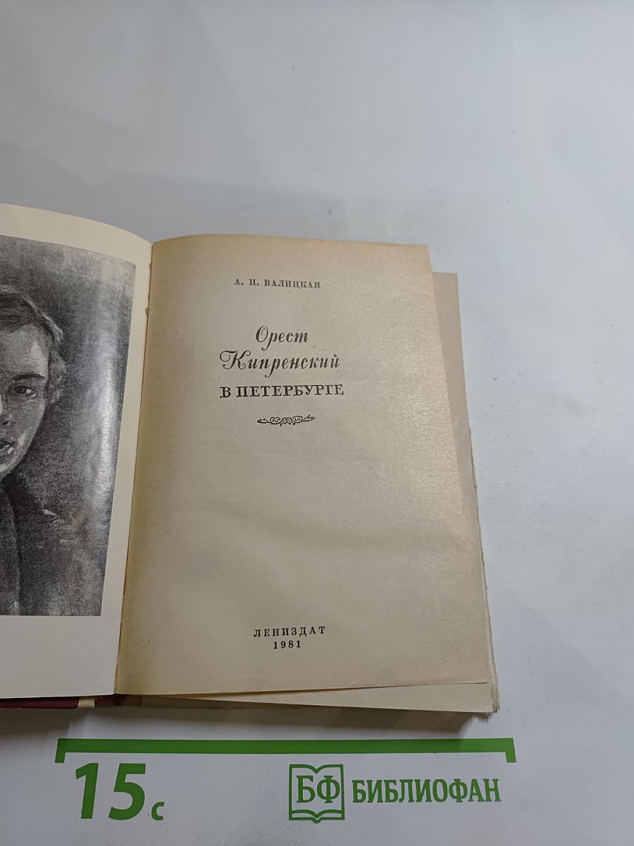 Орест Кипренский в Петербурге