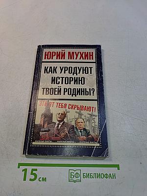 Как уродуют историю твоей Родины?