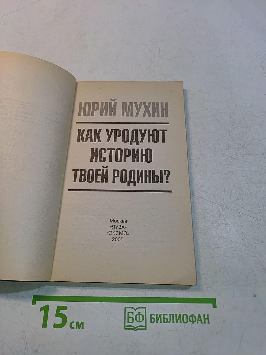 Как уродуют историю твоей Родины?