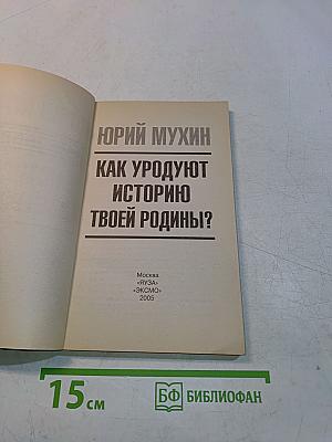 Как уродуют историю твоей Родины?
