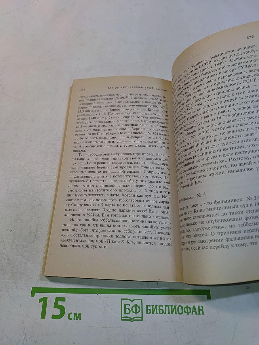 Как уродуют историю твоей Родины?