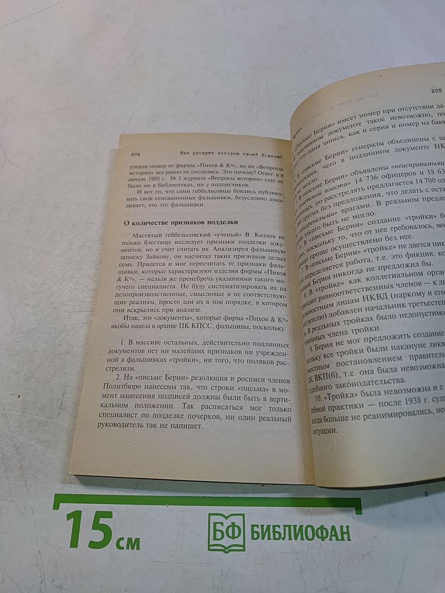Как уродуют историю твоей Родины?