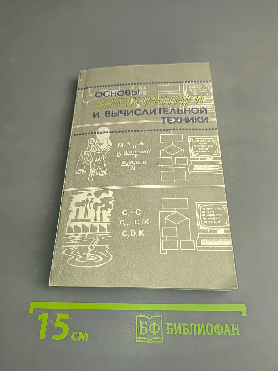 Основы информатики и вычислительной техники