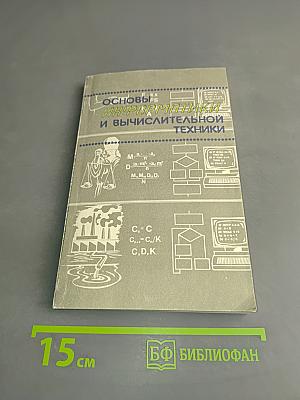 Основы информатики и вычислительной техники