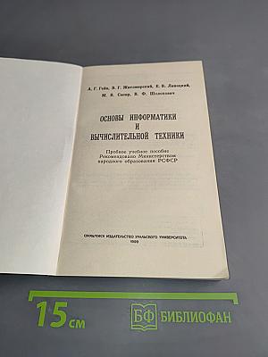 Основы информатики и вычислительной техники