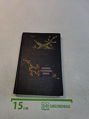 Корейская классическая поэзия