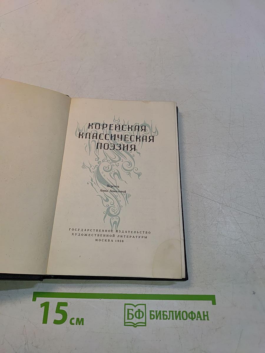 Корейская классическая поэзия