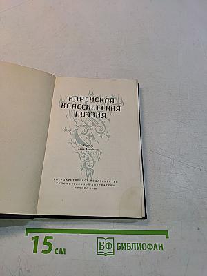 Корейская классическая поэзия