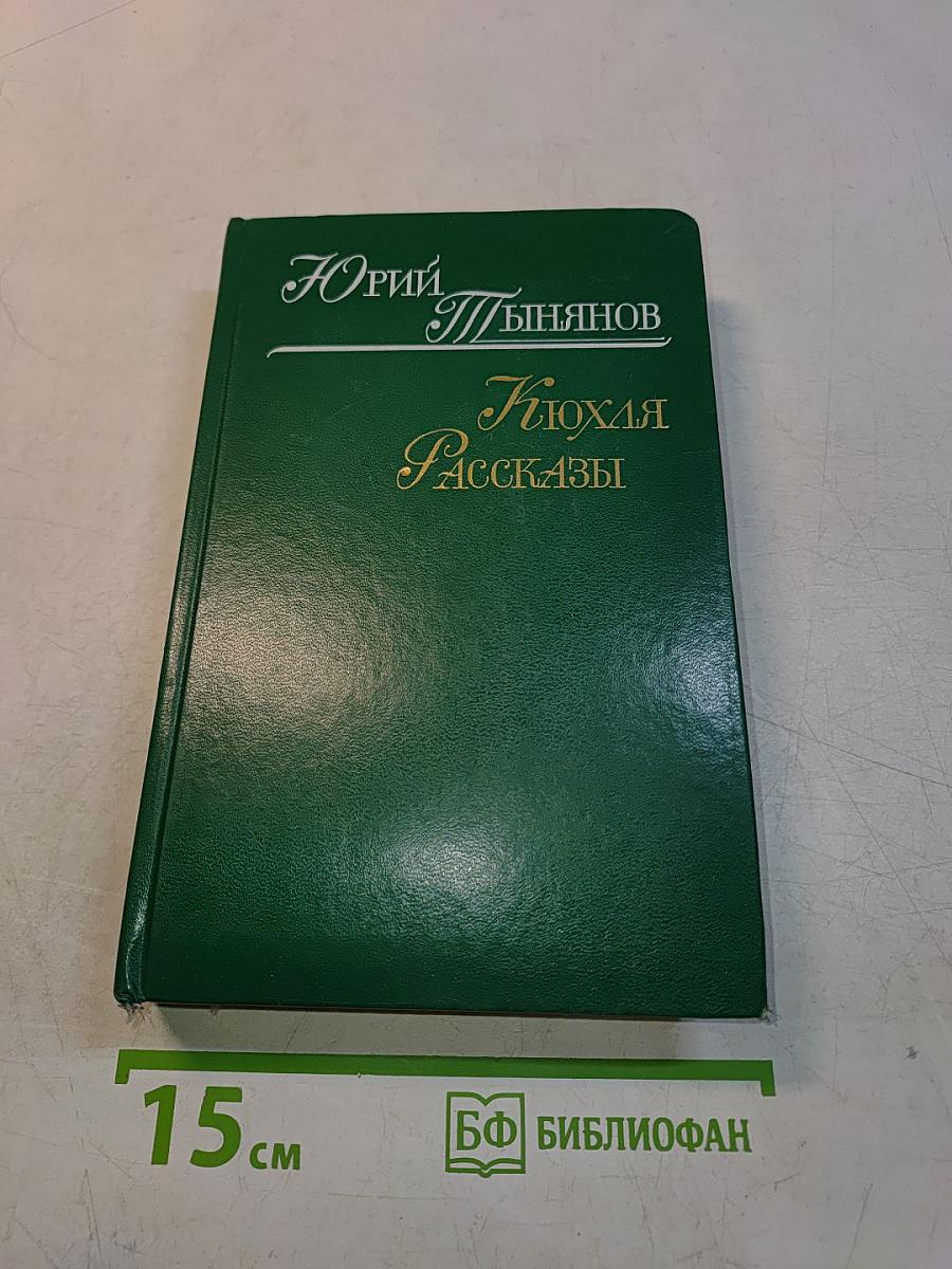 Кюхля. Рассказы