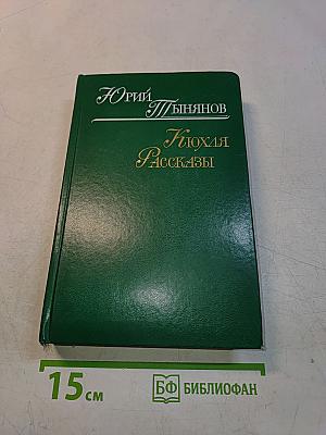 Кюхля. Рассказы