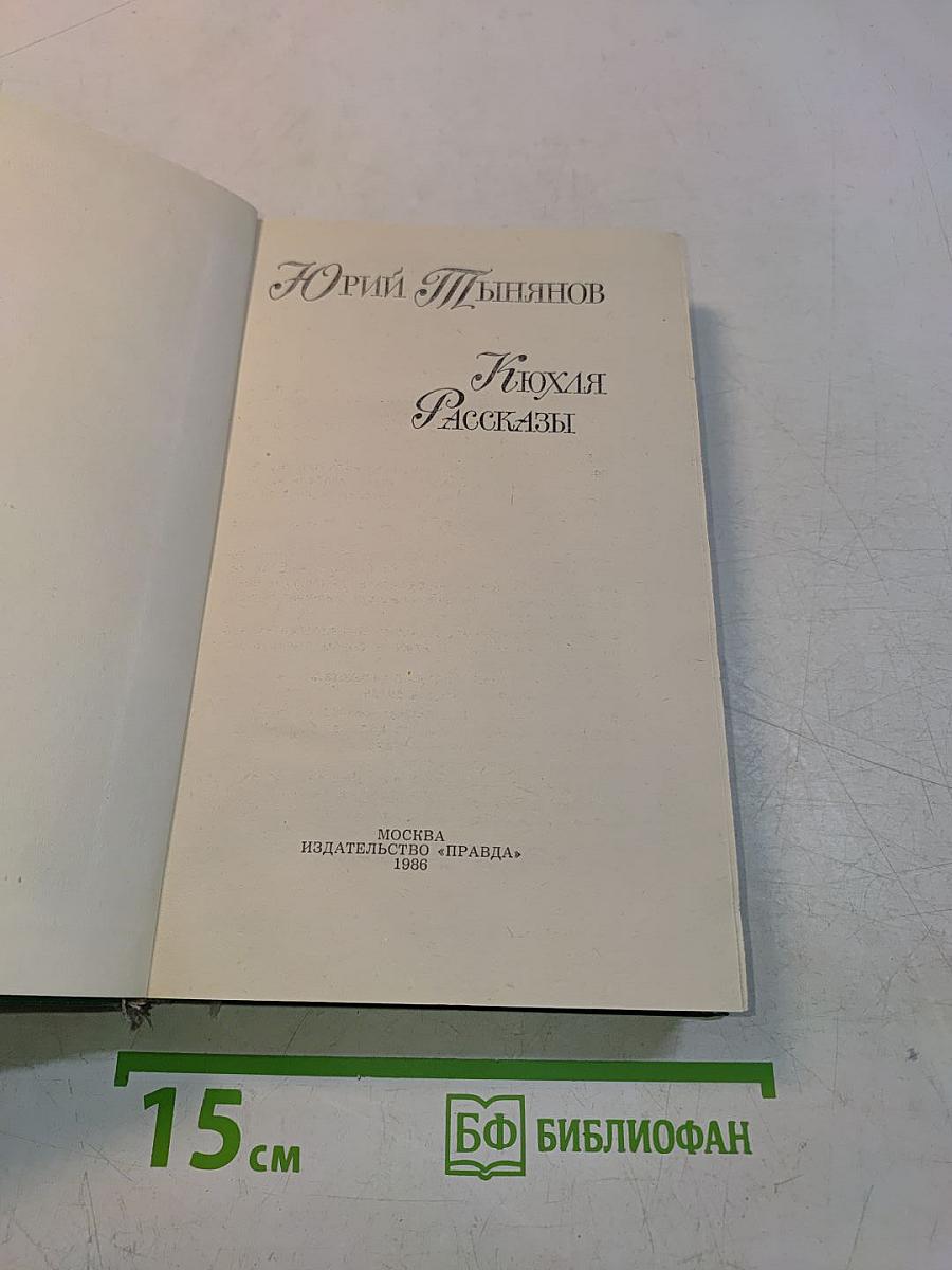Кюхля. Рассказы