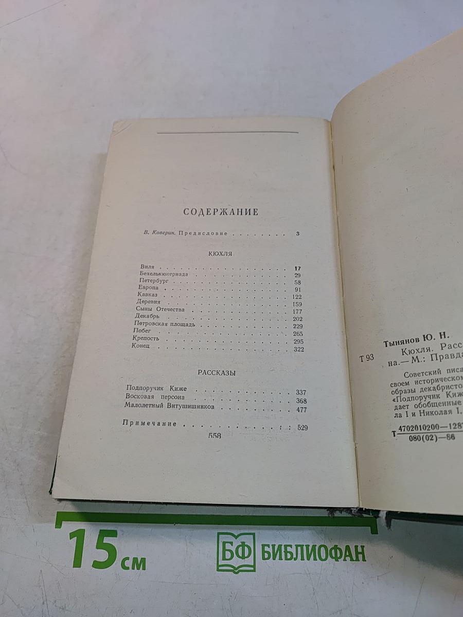 Кюхля. Рассказы