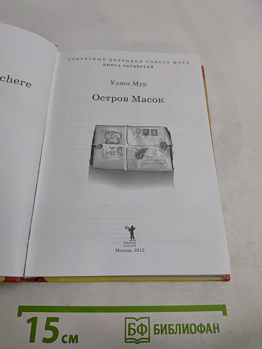 Остров Масок. Книга Четвёртая