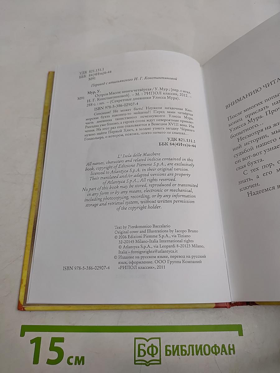 Остров Масок. Книга Четвёртая
