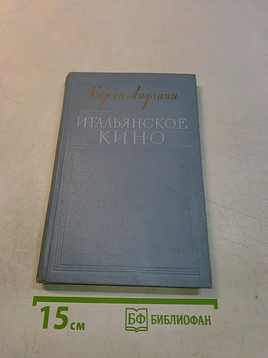 Итальянское кино