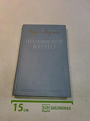 Итальянское кино