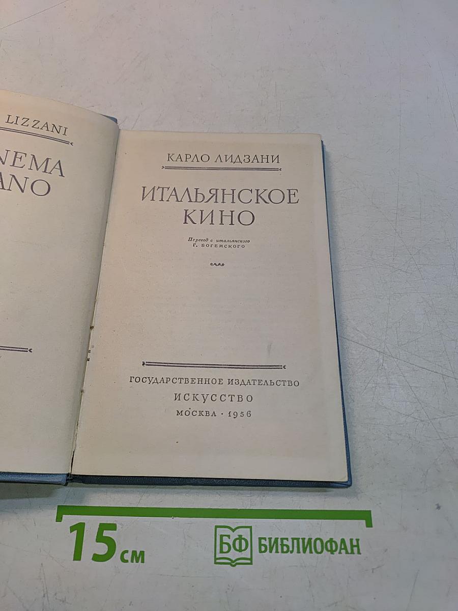 Итальянское кино