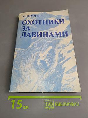 Охотники за лавинами