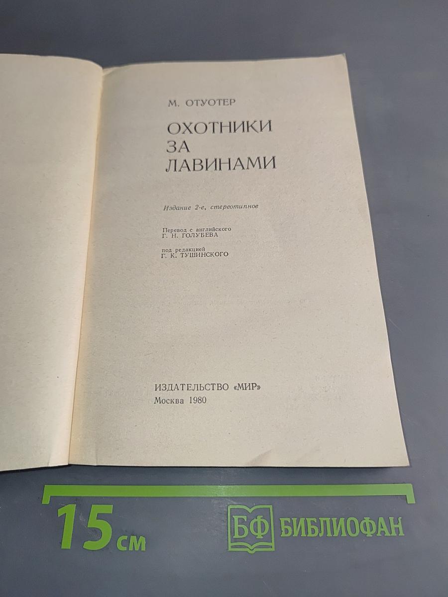 Охотники за лавинами