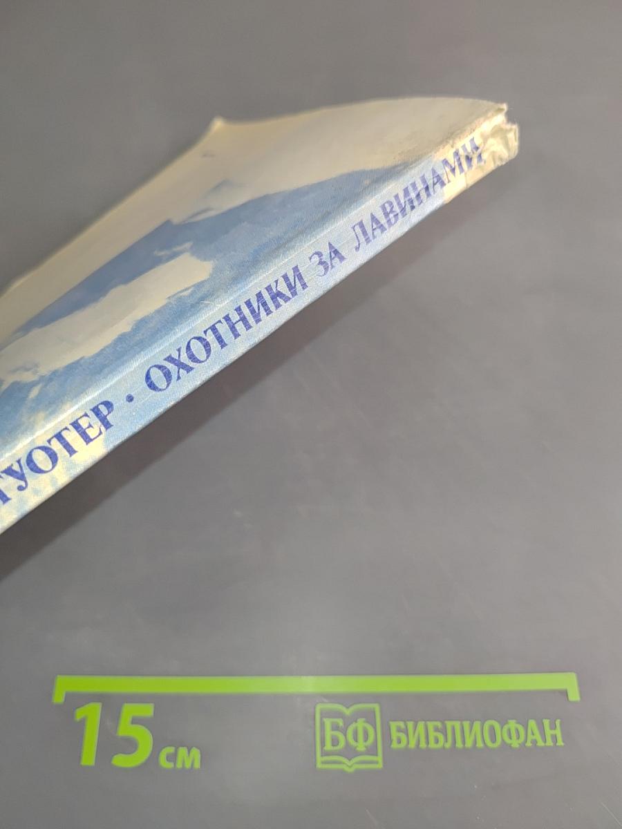 Охотники за лавинами