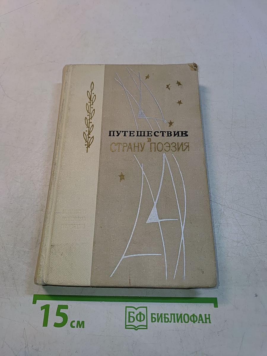 Путешествие в страну поэзия. Поэзия в школе. В двух книгах. Книга 1