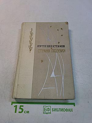 Путешествие в страну поэзия. Поэзия в школе. В двух книгах. Книга 1