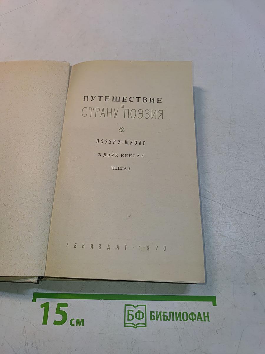 Путешествие в страну поэзия. Поэзия в школе. В двух книгах. Книга 1