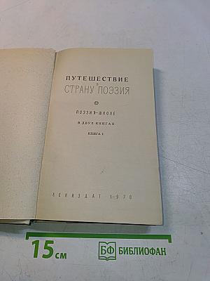 Путешествие в страну поэзия. Поэзия в школе. В двух книгах. Книга 1