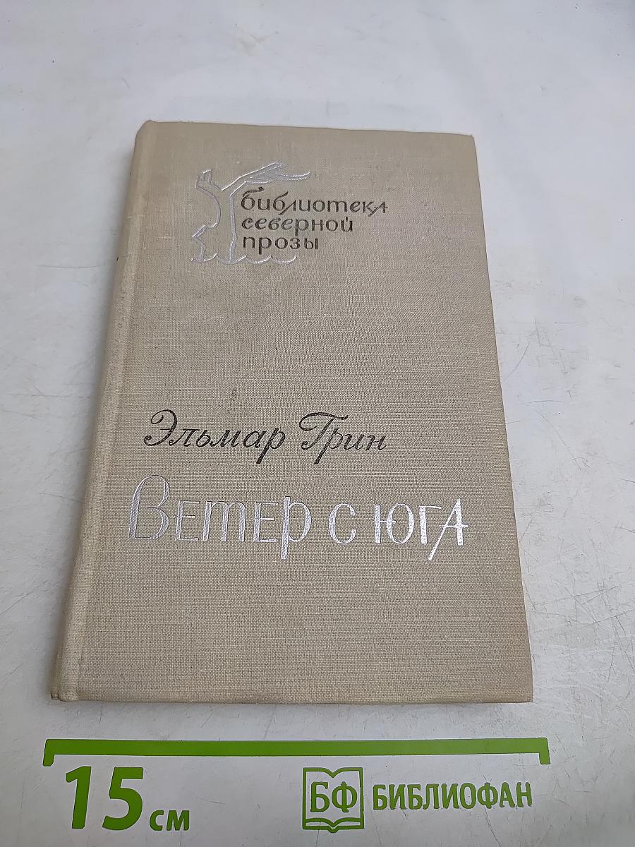 Ветер с юга. Повесть и рассказы