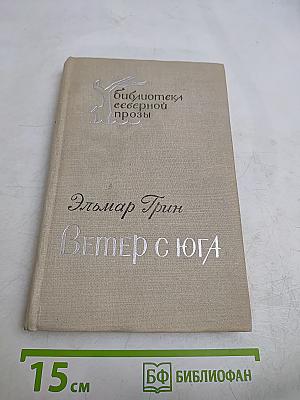 Ветер с юга. Повесть и рассказы