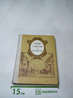 Суворов в Петербурге