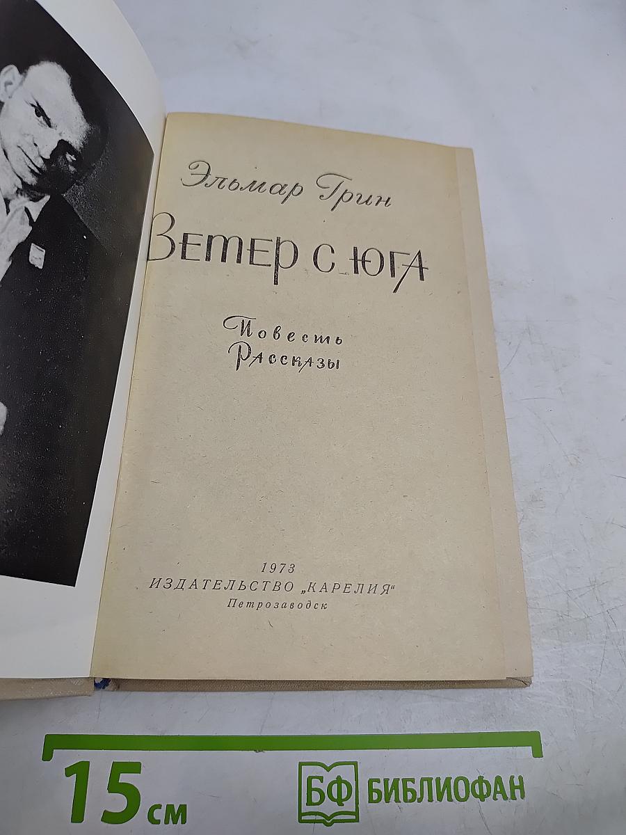 Ветер с юга. Повесть и рассказы