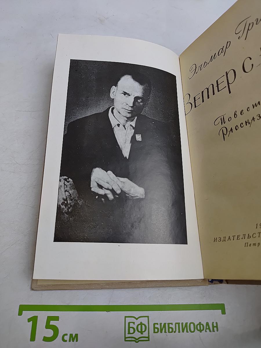 Ветер с юга. Повесть и рассказы